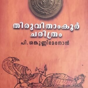 Thiruvithamkur Charithram തിരുവിതാംകൂർ ചരിത്രം by P Sankunnimenon