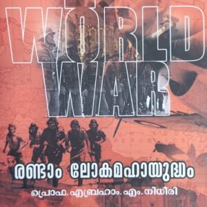 Randam Loka Mahayudham രണ്ടാം ലോകമഹായുദ്ധം by Prof. Abraham M Nidheeri