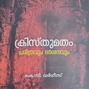 Christumatham Charithravum Darsanavum ക്രിസ്തുമതം ചരിത്രവും ദർശനവും   by  K C Varghese