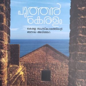 Puthen Keralam പുത്തൻ കേരളം  by Dr Ajay Sekhar