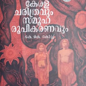 Keralacharithravum Samooharoopeekaranavum കേരളചരിത്രവും സമൂഹരൂപീകരണവും  by  K K Kochu