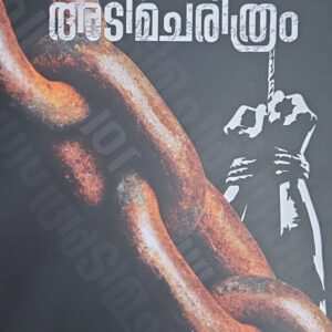 Adimacharithram അടിമചരിത്രം by Babu Pulapady