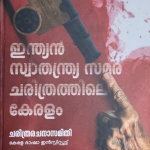 Indian Swathanthryasamaracharithrathile Kerala ഇന്ത്യൻ സ്വാതന്ത്ര്യസമരചരിത്രത്തിലെ കേരളം  by Charithrarachanasamithi (Kerala Bhasha Institute)