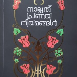 Nalpathu Pranayaniyangal നാല്പത് പ്രണയങ്ങൾ Translated By Uma Rajiv