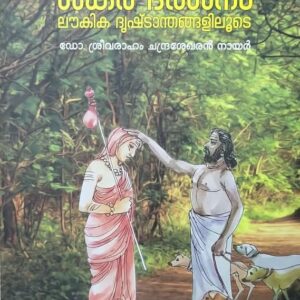 Sankaradarsanam Loukika Drushtanthangaliloode ശങ്കരദർശനം ലൗകികദൃഷ്ടാന്തങ്ങളിലൂടെ by Dr Sreevaraham Chandrasekharan Nair