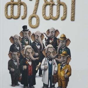 Kungi കുങ്കി by P M Reghukumar