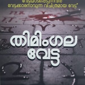 Thimingalvetta തിമിംഗലവേട്ട by Anurag Gopinath