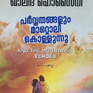 Parvathangalum Mattolikollunnu പർവ്വതങ്ങളും മാറ്റൊലികൊള്ളുന്നു  Translated by Rema Menon