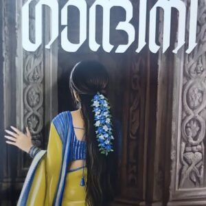 Gandhini ഗാന്ദിനി by Rajan Panoor