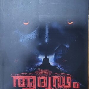 Aroodam ആരൂഢം by Dhanya Abhilash
