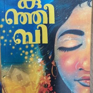 Kunjeebi കുഞ്ഞീബി by Suresh Koovattu