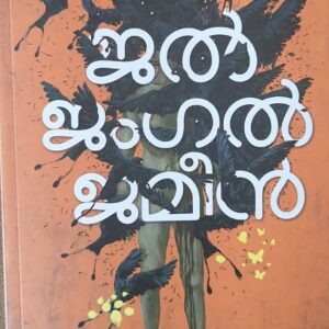 Jal Jangal Jameen ജൽ ജംഗൽ ജമീൻ by Arun Sebastian