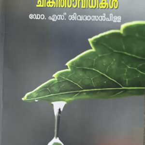 Ayurveda Panchakarma Chikilsa Vidhikal ആയുർവ്വേദ പഞ്ചകർമ്മ ചികിത്സാ വിധികൾ  by  S. Sivadasan Pillai
