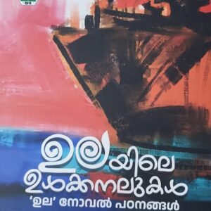 Ulayile Ulkkanalukal ഉലയിലെ ഉൾക്കനലുകൾ By Roy Mathew M