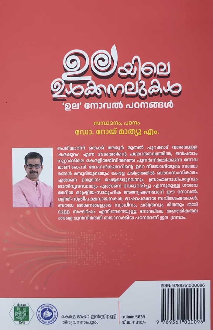 Ulayile Ulkkanavukal ഉലയിലെ ഉൾ കനവുകൾ Collected by Roy Mathey M