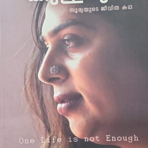 Avalilekkulla Dooram Sooryayude Jeevithakadha  അവളിലേക്കുള്ള ദൂരം by Dr. Resmi G. and Anilkumar K. S