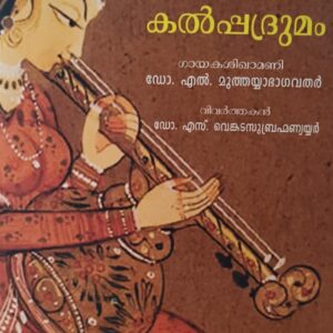 Sangeethakalpadrumam  സംഗീതകല്പദ്രുമം  Dr L Muthayabhagavathar Translated by Dr S Venkida Subrahmanyan