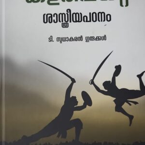 Kalarippayattu Sasthreeyapadanam  കളരിപ്പയറ്റ്  ശാസ്ത്രീയപഠനം  by  T Sudhakarana Gurukkal
