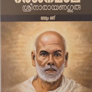 Darsanamala Vol - 1 ദർശനമാല  വാല്യം ഒന്ന്  Translated by Swamy Samprasad