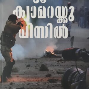 News Camerakku Pinnil ന്യുസ് ക്യാമറക്ക്‌ പിന്നിൽ  by P P Salim