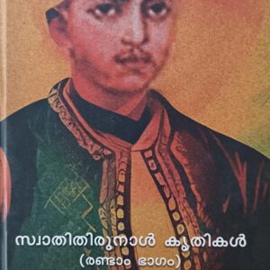 Swathithirunal Kruthikal -2 സ്വാതിതിരുനാൾ കൃതികൾ രണ്ടാം ഭാഗം  by  Prof Kumara Kerala Varma