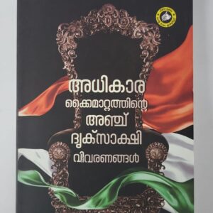Adhikarakkaimattathinte 5 Druksaskshi Vivaranangal  അധികാരക്കൈമാറ്റത്തിന്റെ 5 ദൃക്‌സാക്ഷിവിവരണങ്ങൾ  by Dr P K Balakrishnan