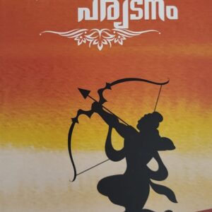 Ramayana Paryadanam  രാമായണം പര്യടനം  by N Rajasekharan Pillai