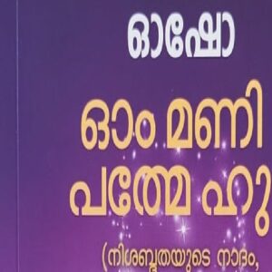 Om Mani Patme Hum ഓം മണി പ ത് മേ  ഹും  Translated by Bodhi Promoda