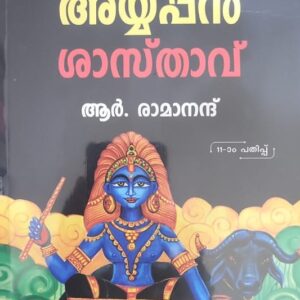Kuttichathan Ayyappan Sasthav  കുട്ടിച്ചാത്തൻ  അയ്യപ്പൻ ശാസ്താവ്   by  R Ramanand