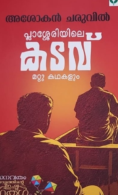 Plasseriyile Kadav പ്ലാശ്ശേരിയിലെ കടവ് by Asokan Charuvil