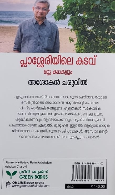 Plasseriyile Kadav പ്ലാശ്ശേരിയിലെ കടവ് by Asokan Charuvil