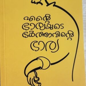 Ente Bharyayude Bharthavinte Bharya (എന്റെ ഭാര്യയുടെ ഭർത്താവിന്റെ ഭാര്യ) by Ajayaghosh