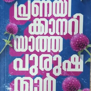 Pranayikkanariyatha Purushanmar (പ്രണയിക്കാനറിയാത്ത പുരുഷന്മാർ) by Sameer Kalanthan