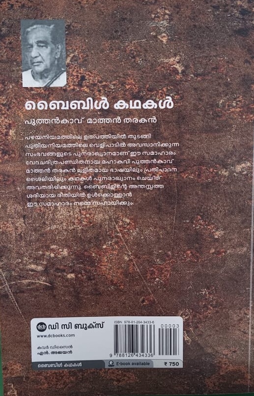Bible Kathakal ബൈബിൾ കഥകൾ by Puthenkavu Mathan Tharakan