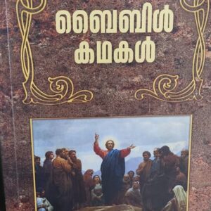 Bible Kathakal   ബൈബിൾ കഥകൾ by Puthenkavu Mathan Tharakan