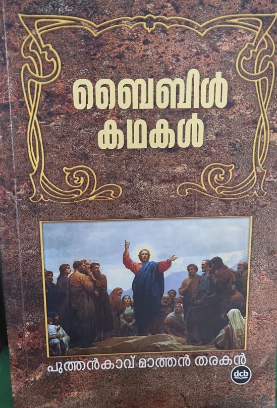 Bible Kathakal ബൈബിൾ കഥകൾ by Puthenkavu Mathan Tharakan