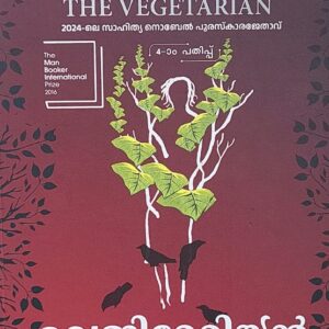 Vegetarian വെജിറ്റേറിയൻ Translated by C V Balakrishnan