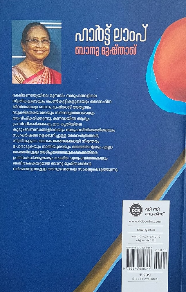 HEART LAMP ഹാർട്ട് ലാംപ് By BANU MUSHTAQ Malayalam Edition by Sudhakaran Ramanthali)