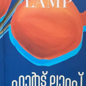 HEART LAMP ഹാർട്ട് ലാംപ് By BANU MUSHTAQ Malayalam Edition by Sudhakaran Ramanthali)