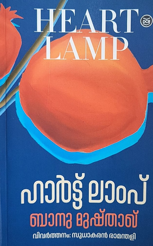 HEART LAMP ഹാർട്ട് ലാംപ് By BANU MUSHTAQ Malayalam Edition by Sudhakaran Ramanthali)