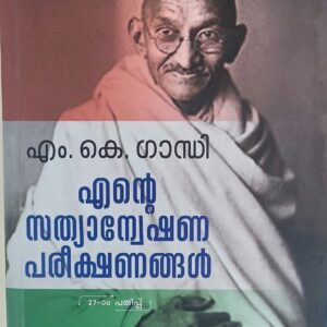 Sathyanweshanapareekshanangal (Malayalam) എന്റെ സത്യാന്വേഷണ പരീക്ഷണങ്ങൾ Translated by C P Gangadharan