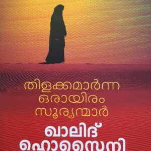 Thilakkamarnna Oraayiram Sooryanmaar തിളക്കമാർന്ന ഒരായിരം സൂര്യന്മാർ by Khaled Hosseini
