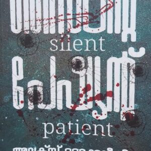 Silent Patient സൈലന്റ് പേഷ്യന്റ് by Alex Michaelides