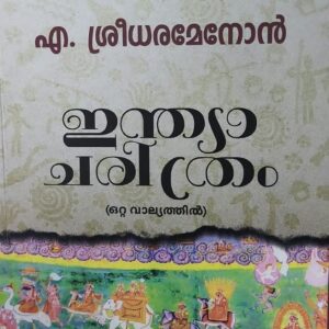 India Charithram (ഇന്ത്യ ചരിത്രം) by  Prof. A. Sreedhara Menon.