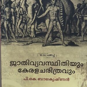 Jathivyavasthithiyum Keralacharithravum (ജാതിവ്യവസ്ഥിതിയും കേരളചരിത്രവും)  by P. K. Balakrishnan