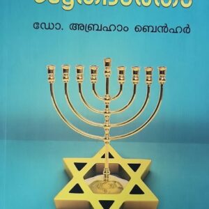 JUTHA BHARATHAM ജൂത ഭാരതം By : DR ABRAHAM BENHUR