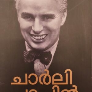 Ente Atmakadha എന്റെ ആത്‌മകഥ by Charles Chaplin