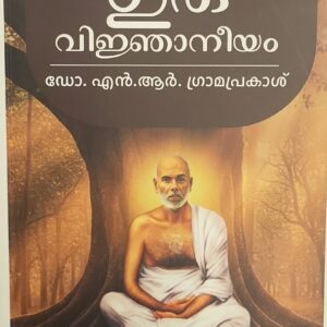 Guruvijnaneeyam  ഗുരുവിജ്ഞാനീയം by Dr. N. R. Gramaprakash.
