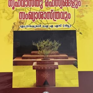 Grihavastu Rahasyangalnum Sankhyasastravum (ഗൃഹവാസ്‌തു രഹസ്യങ്ങളും സംഖ്യാശാസ്ത്രവും) by retired IAS officer M. Nandakumar