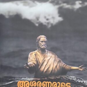Asharanarude Suvishesham  അശരണരുടെ സുവിശേഷം by Francise Noronha